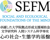 [卓越した大学院拠点形成支援補助金] 心の社会・生態学的基盤に関する教育研究拠点